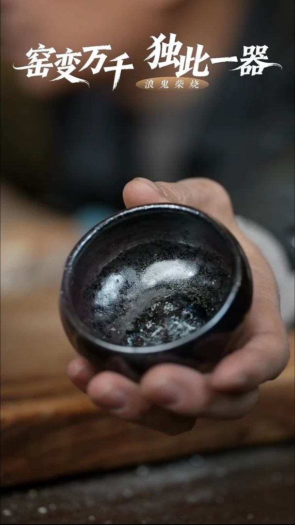 浪鬼柴烧随****d无相系列 杯 微瑕