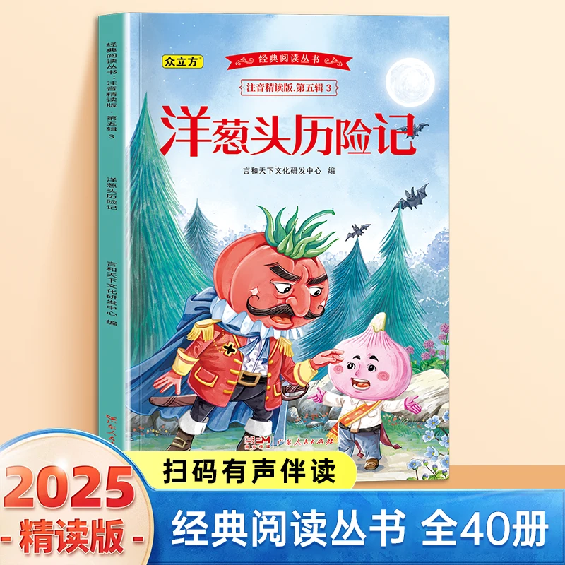 2025年新版儿童经典洋葱头历险记阅读彩图注音课外书睡前故事读物