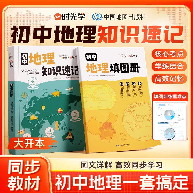 【时光学】初中地理知识速记+填图册 初中地理知识归纳总结同步教材