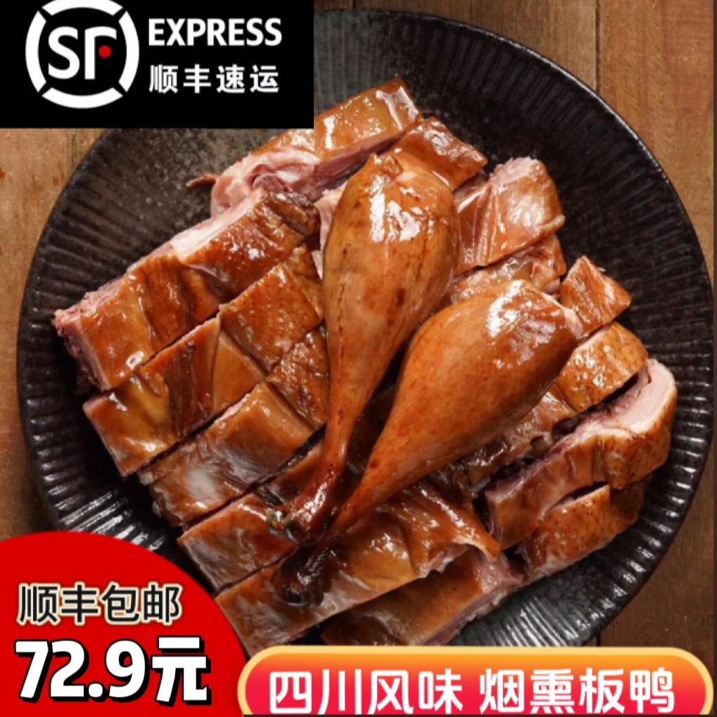 四川宜宾烟熏大板鸭（约重1150g）顺丰包邮