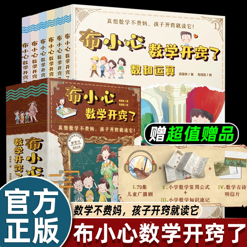 【官方正版】布小心数学开窍了6册运算计量几何图形统计与概率应