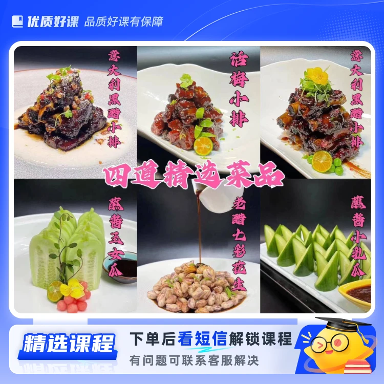 意大利黑醋小排（四道菜）(留意短信解锁课程)