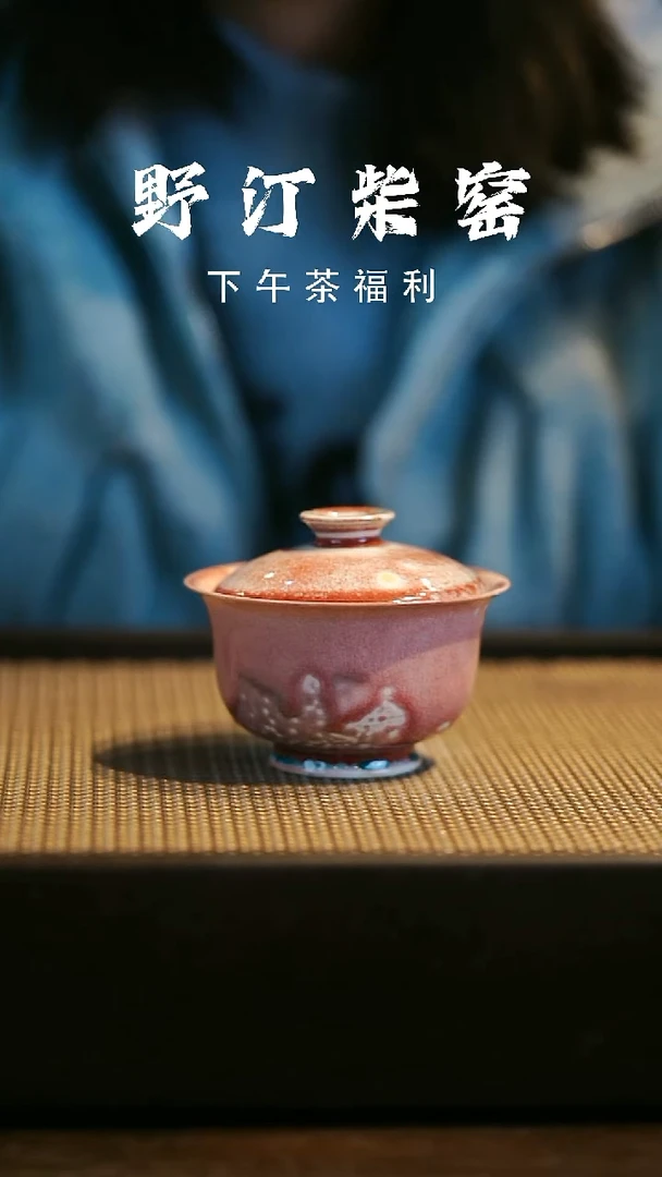 野汀柴窑手工手作@@YT652