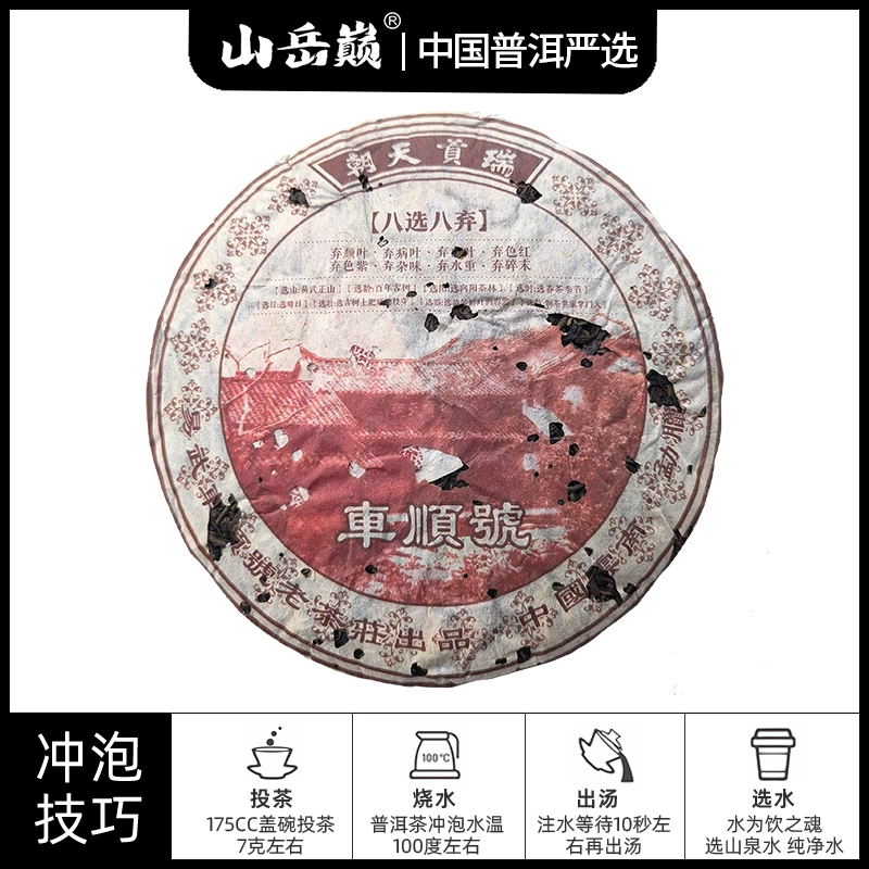 【中国普洱严选·山岳巅】车顺号八选八弃生茶饼400g