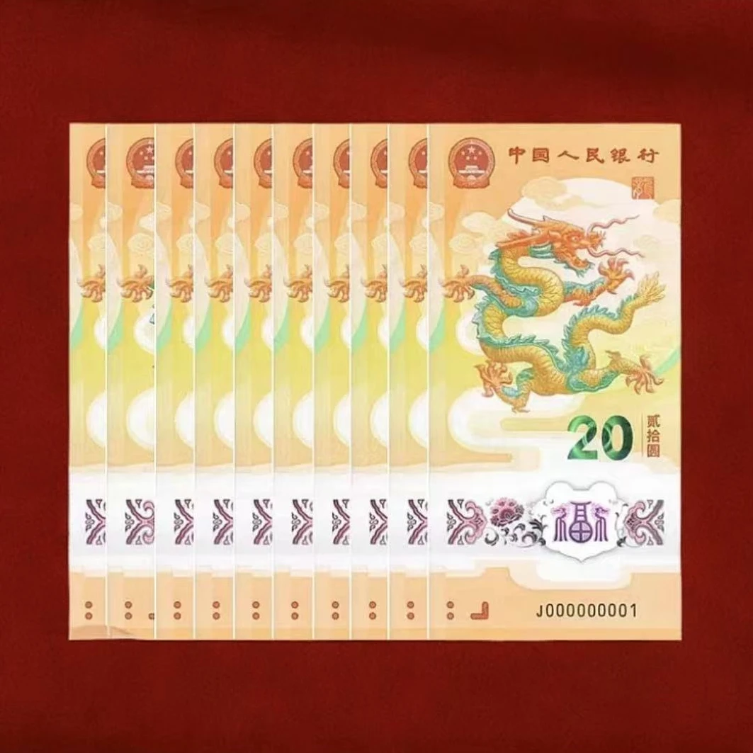 2024 甲辰龙年 纪念钞 生肖纪念钞 凤券 十连号【 TT】