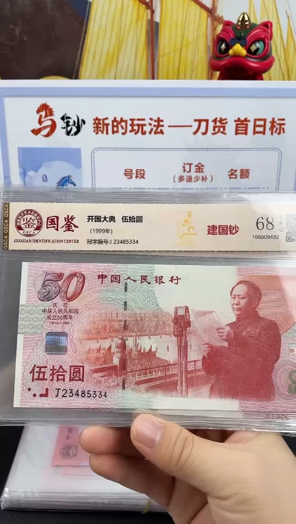 纸建国钞68分不挑号，，