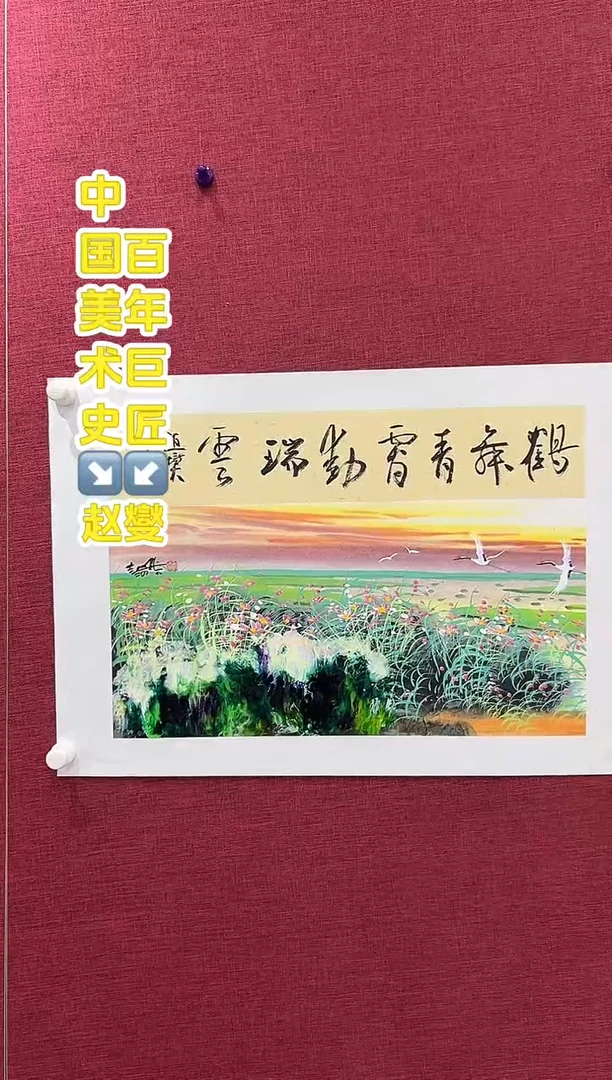 国画赵燮老师0.5书法+1平尺国画作品