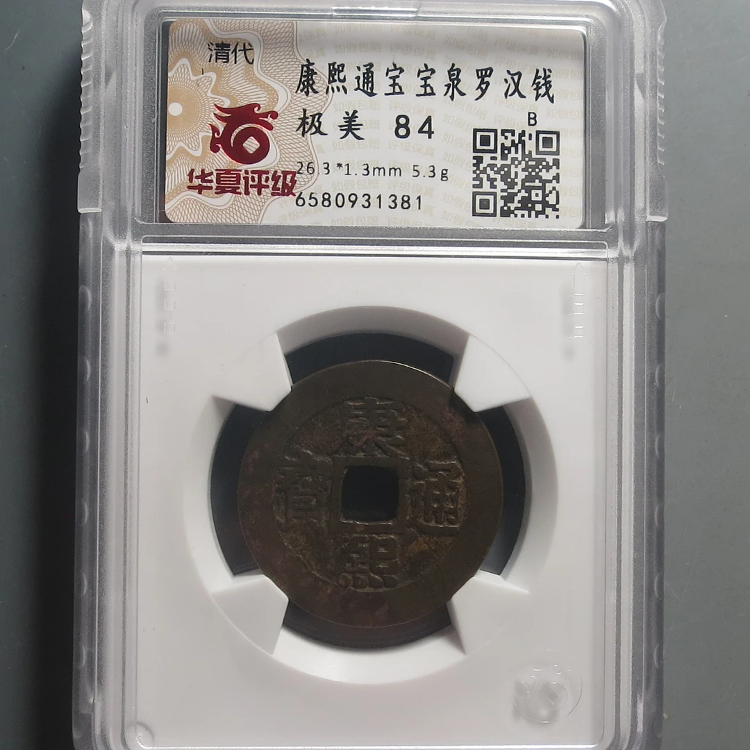华夏评级极美84康熙通宝1381