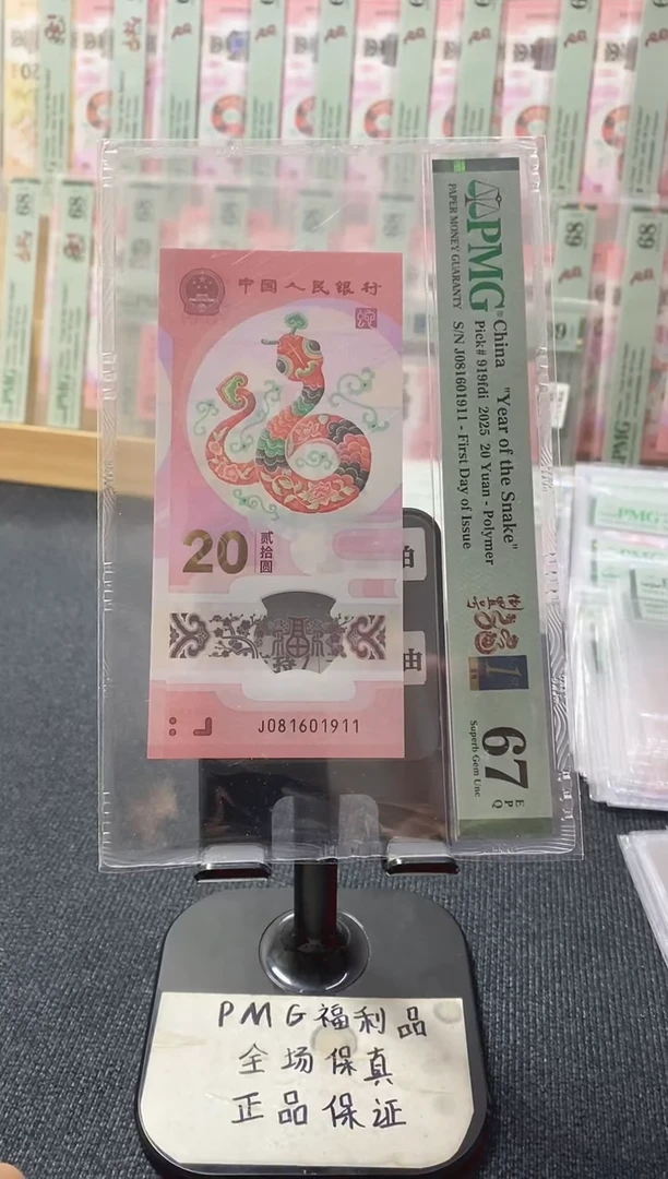 塑料蛇钞 首日四标 倒置号 PMG67分 J081601911