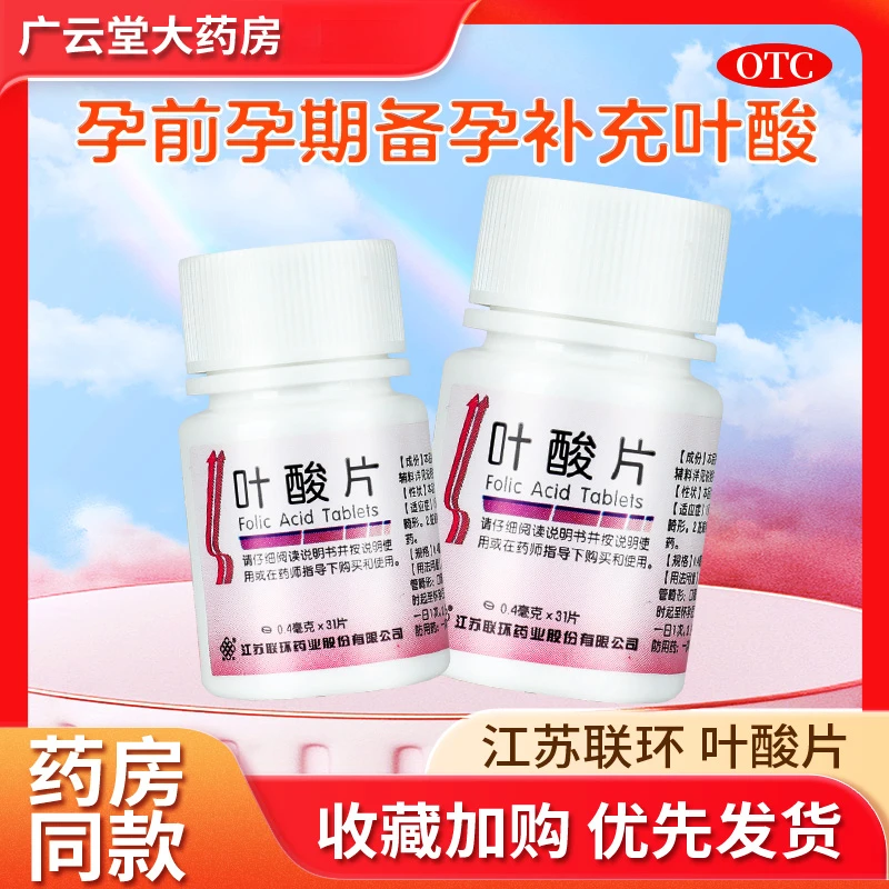 江苏联环叶酸片0.4mg*31片孕前怀孕期备孕期孕妇补充叶酸药品