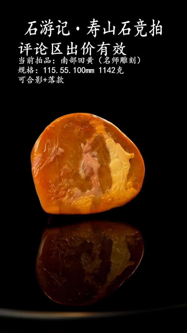 寿山石脚***生当前拍品：南部田黄 规格：115.55.100mm 1142克