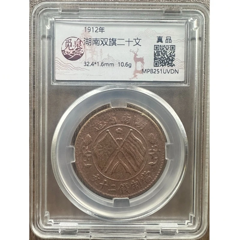 A005觅泉评级/湖南双旗二十文/图为样币不发