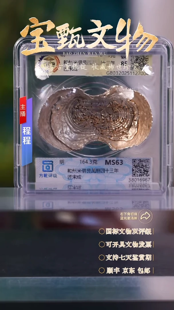银用****0文物商店 双评级C和州米價艮萬曆四十三年匠宋成 164.3g