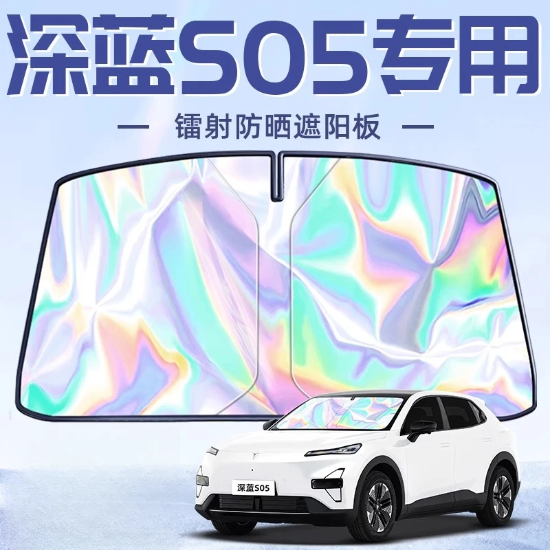 24款长安深蓝S05专用遮阳板罩伞帘挡防晒隔热前挡风玻璃汽车用品