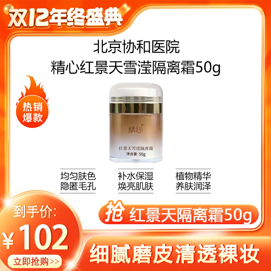 精心红景天保湿隔离霜50g隔离提亮持久润肤水润抗皱精心妆前隔离