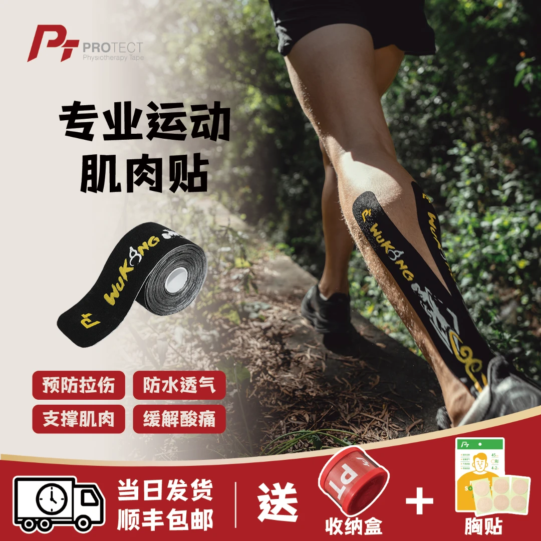 PT肌肉贴专业运动绷带电竞肌内效贴预防拉伤悟空肌贴专业运动胶带