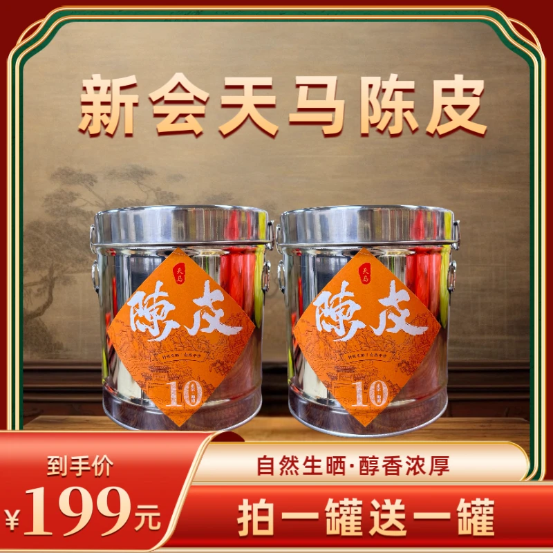 【柱哥专属】2014年新会天马陈皮   250克*2罐