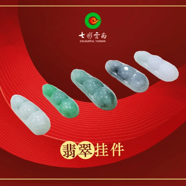 天然A货翡翠福豆挂件一枚连中三元
