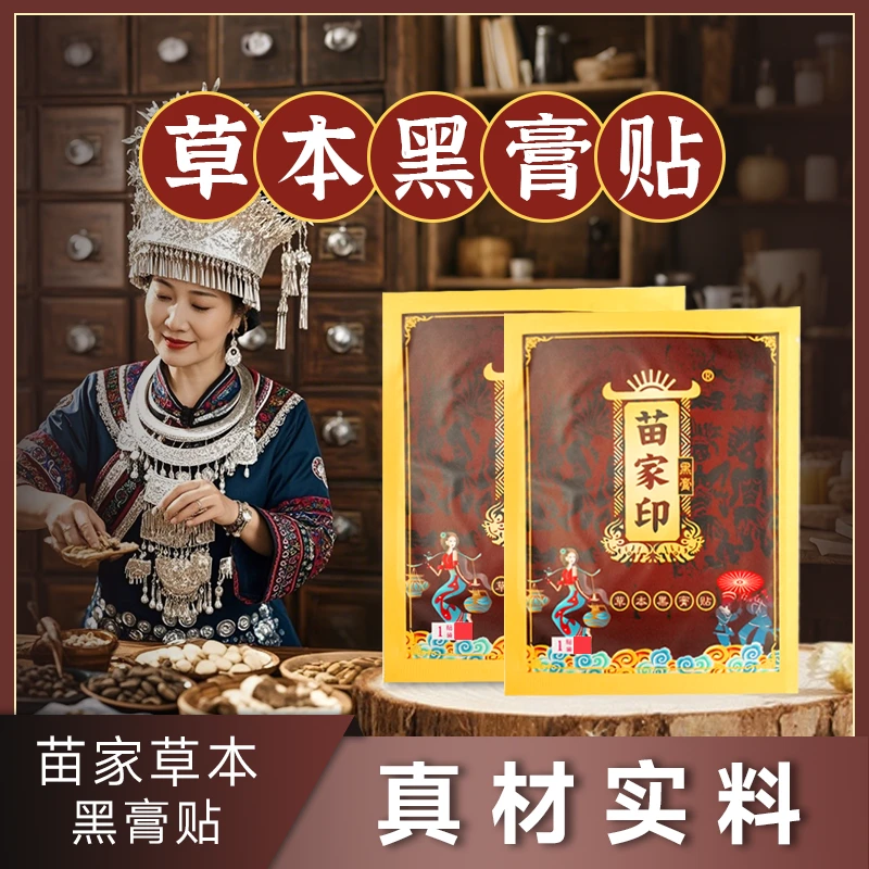 【非遗传承】苗家古法黑膏贴