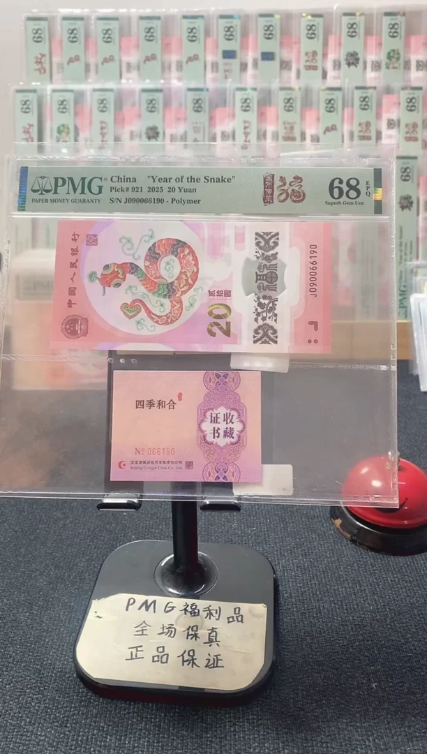 塑料蛇钞 倒置号 四季和合 配尾6同 PMG68分