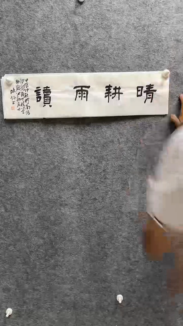 书法陈征老师书画四字吉语69*17