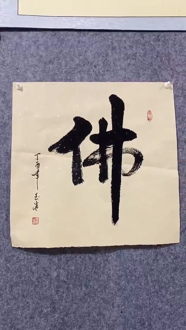 《佛》郭玉清老师原迹书法隶书作品原稿挂画装饰无裱装