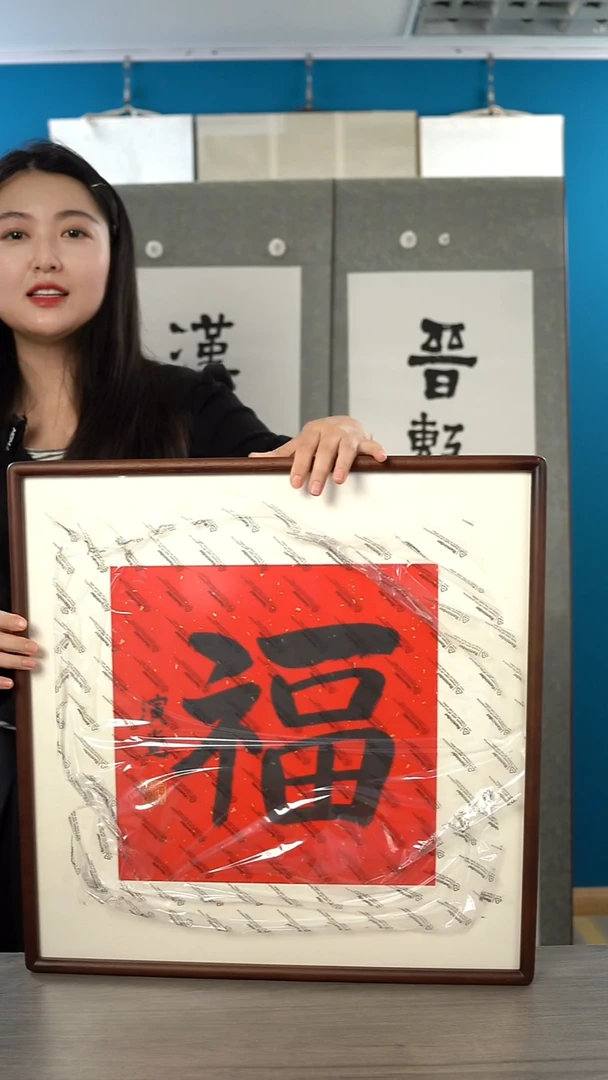 书法演j老师 福字 带框