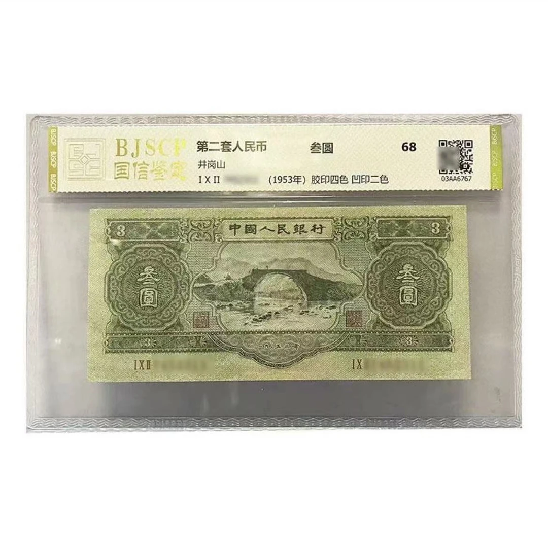 第二版退市纪念钞 苏三号码随机