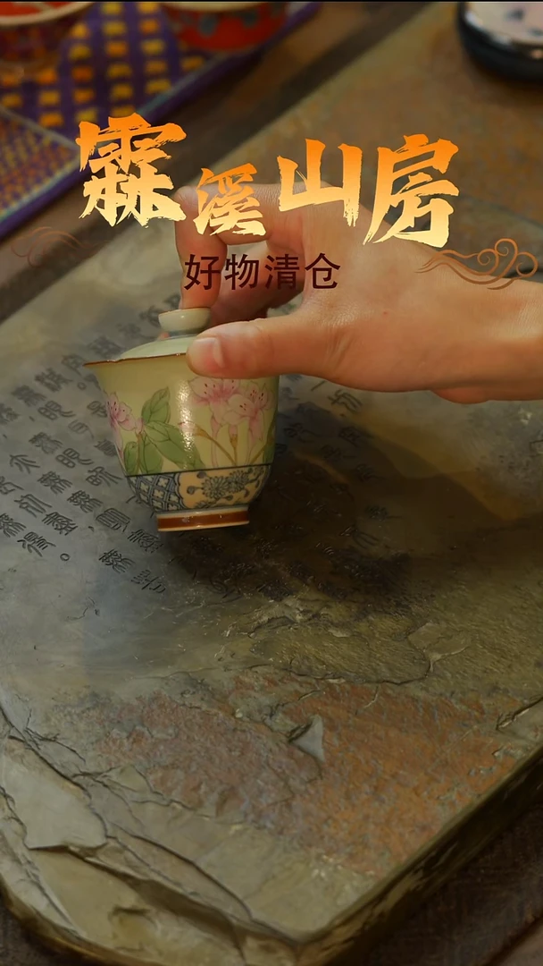 【霖溪山房】好物破价！茶具！-