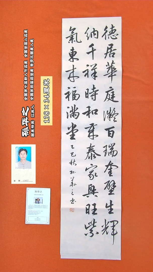 书法135R孙华之书法作品