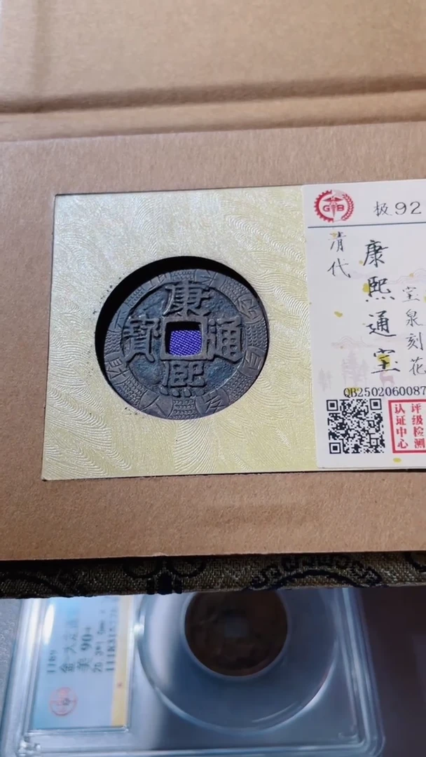 【闪购商品】铜古钱币古钱币康熙刻花92分0087