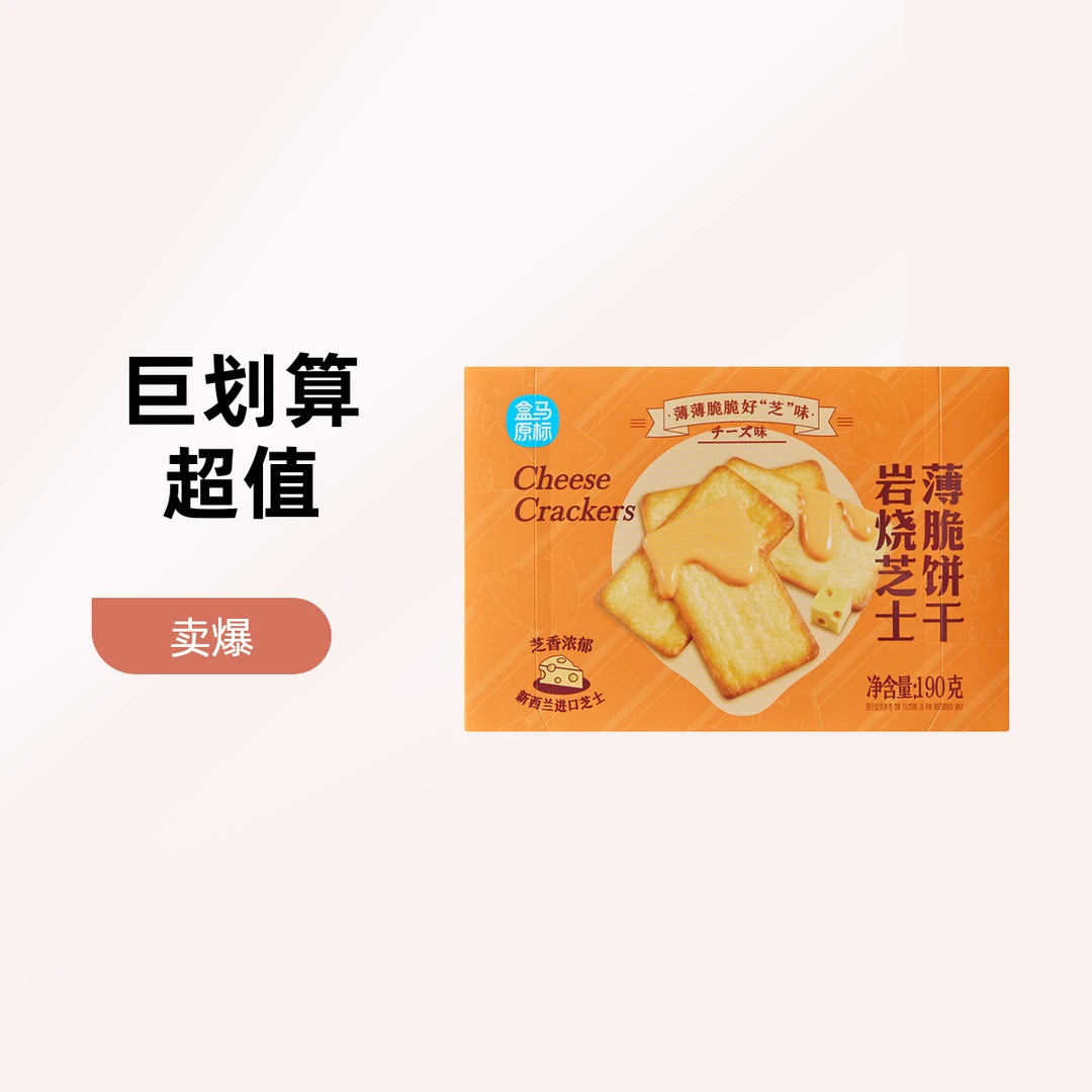 岩烧芝士薄脆饼干 190g