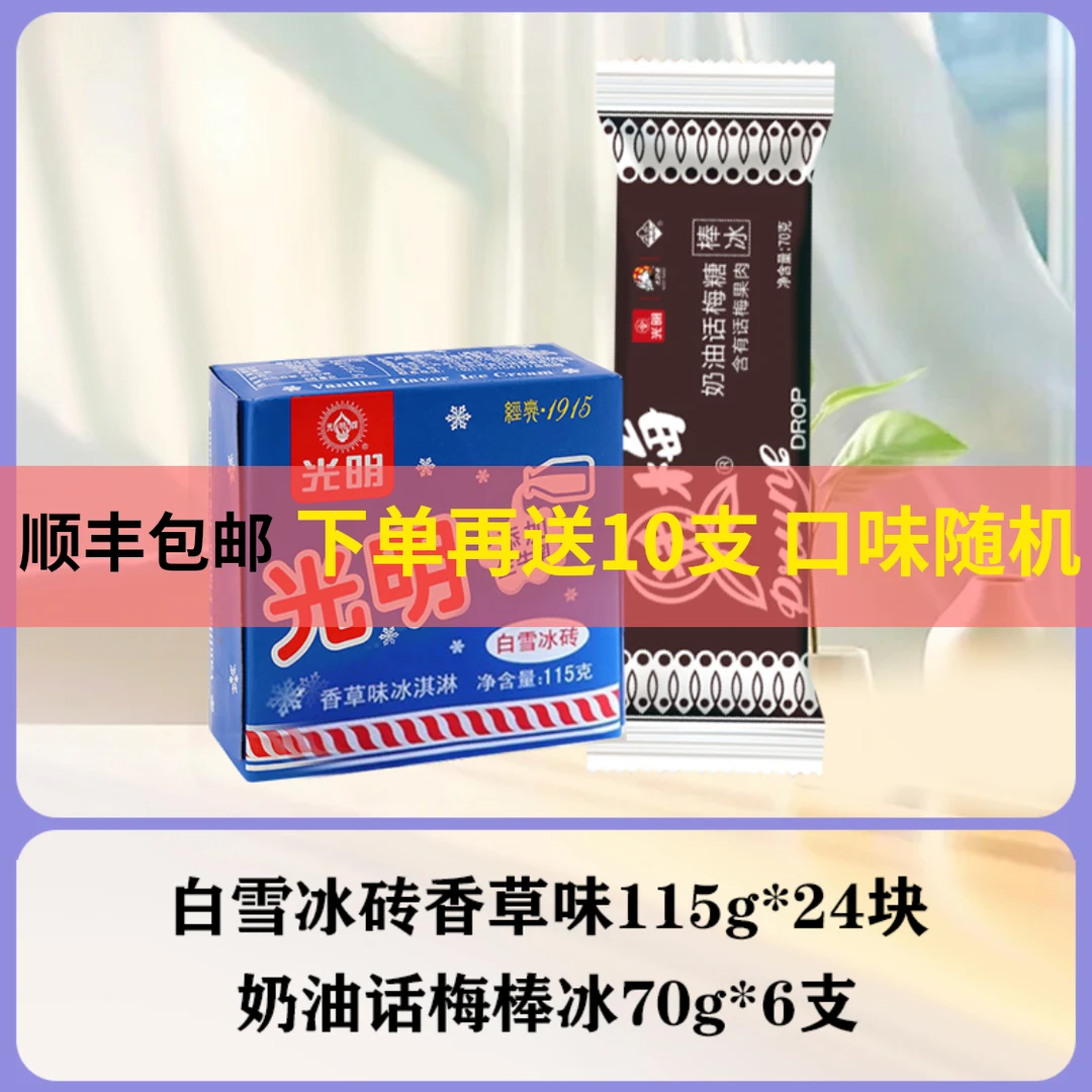 光明牌光明白雪冰砖香草味*24+大白兔奶油话梅*6网红雪糕