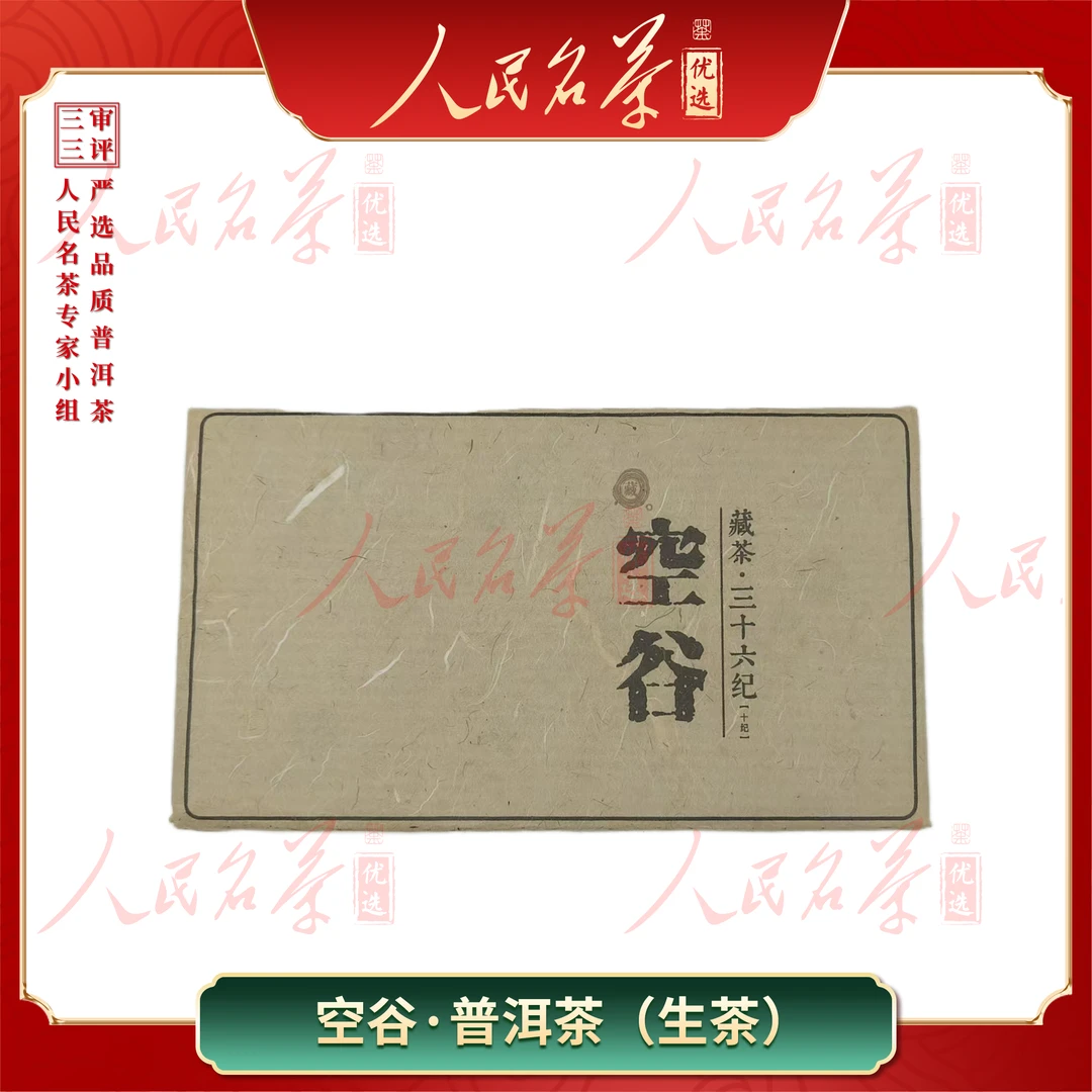 【名茶优选】2004年-窖藏空谷-普洱生茶-1000g/盒-带同款茶样
