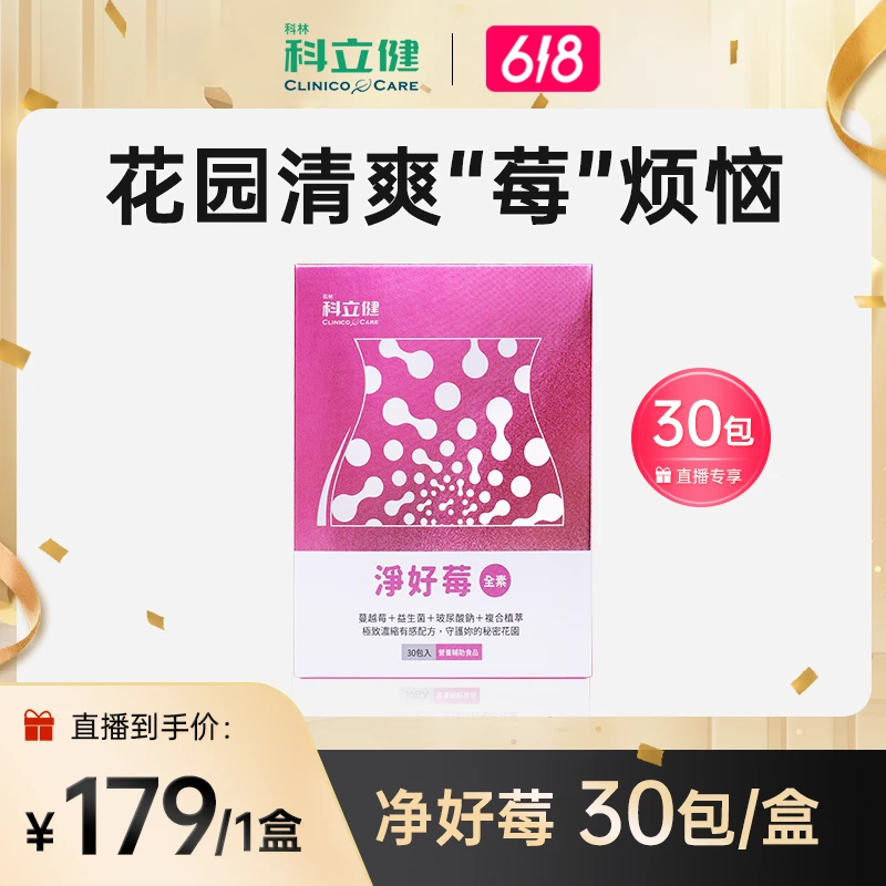 【净味除臭】科立健净好莓 30包/盒 ZBJ