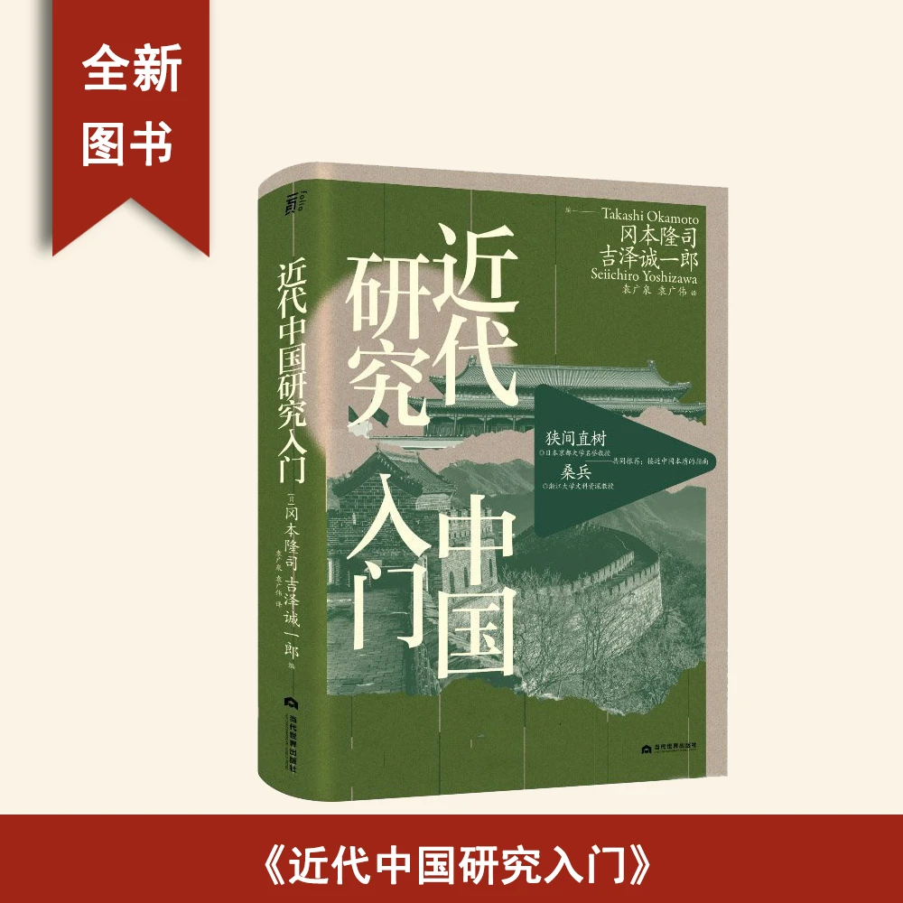 近代中国研究入门  冈本隆司 吉泽诚一郎 当代世界出版社