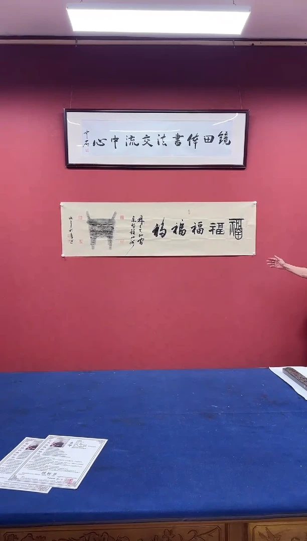 书法黄帅书法作品五福