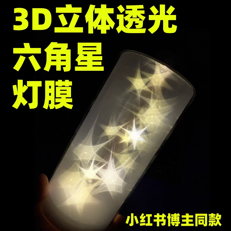 3D立体透光六角星灯膜透光灯膜星星 PVC辉灯饰配件高级感氛围灯