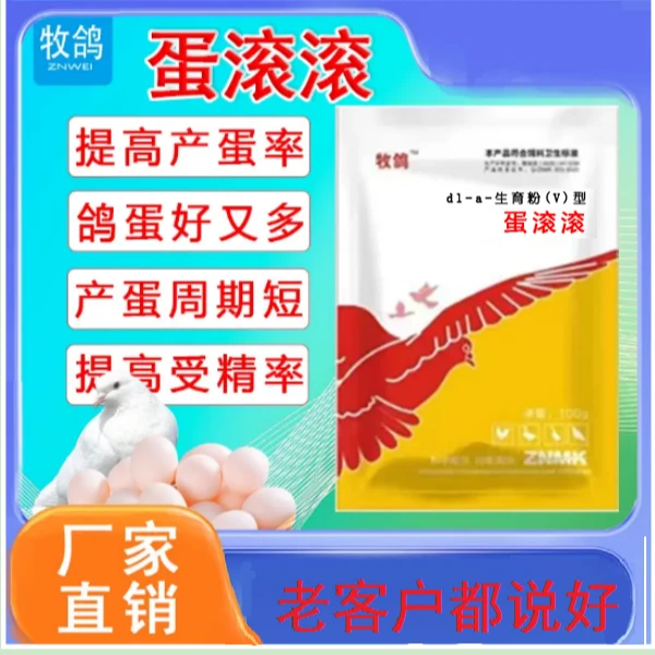 蛋滚滚增蛋宝鸽子不下蛋无精蛋的解决办法天然成分添加剂畜牧饲料