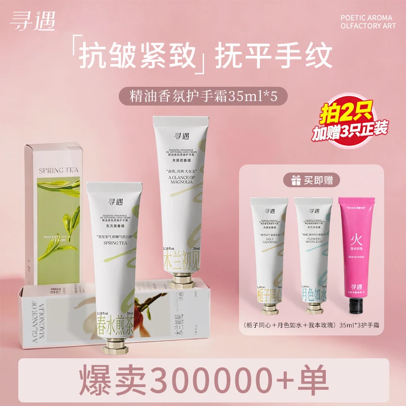 【买二送三】寻遇香氛护手霜精油抗皱紧致滋润清爽不粘腻持久保湿