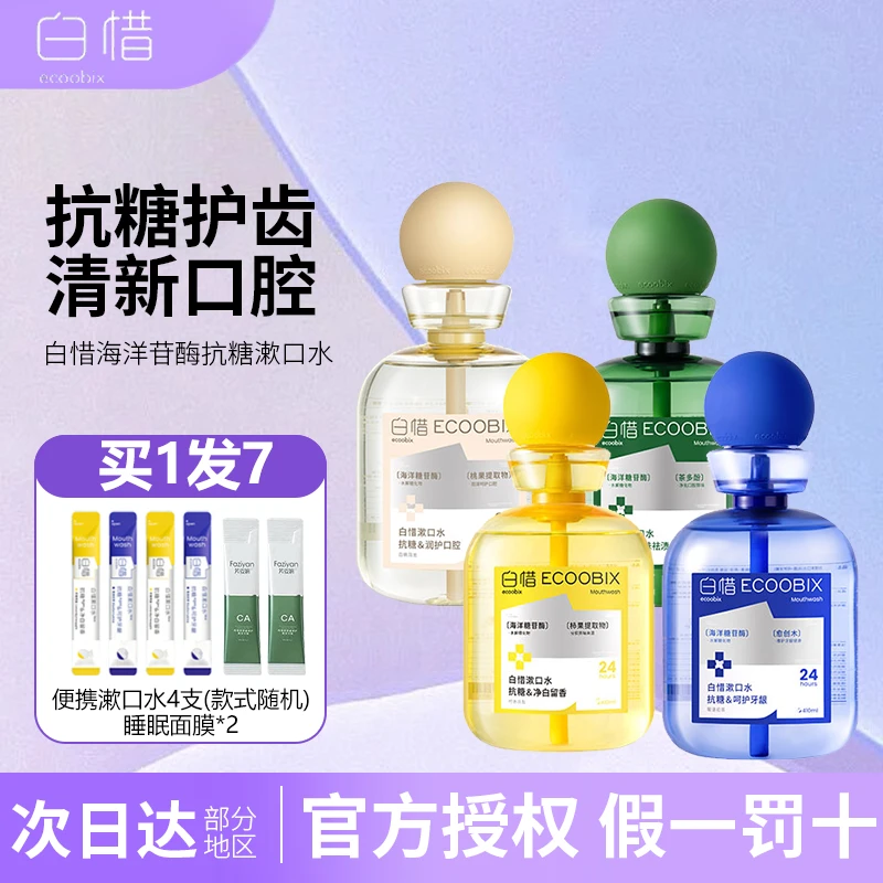 白惜抗糖瓶装漱口水清新口气留香防蛀牙温和便携式除口臭异味护龈