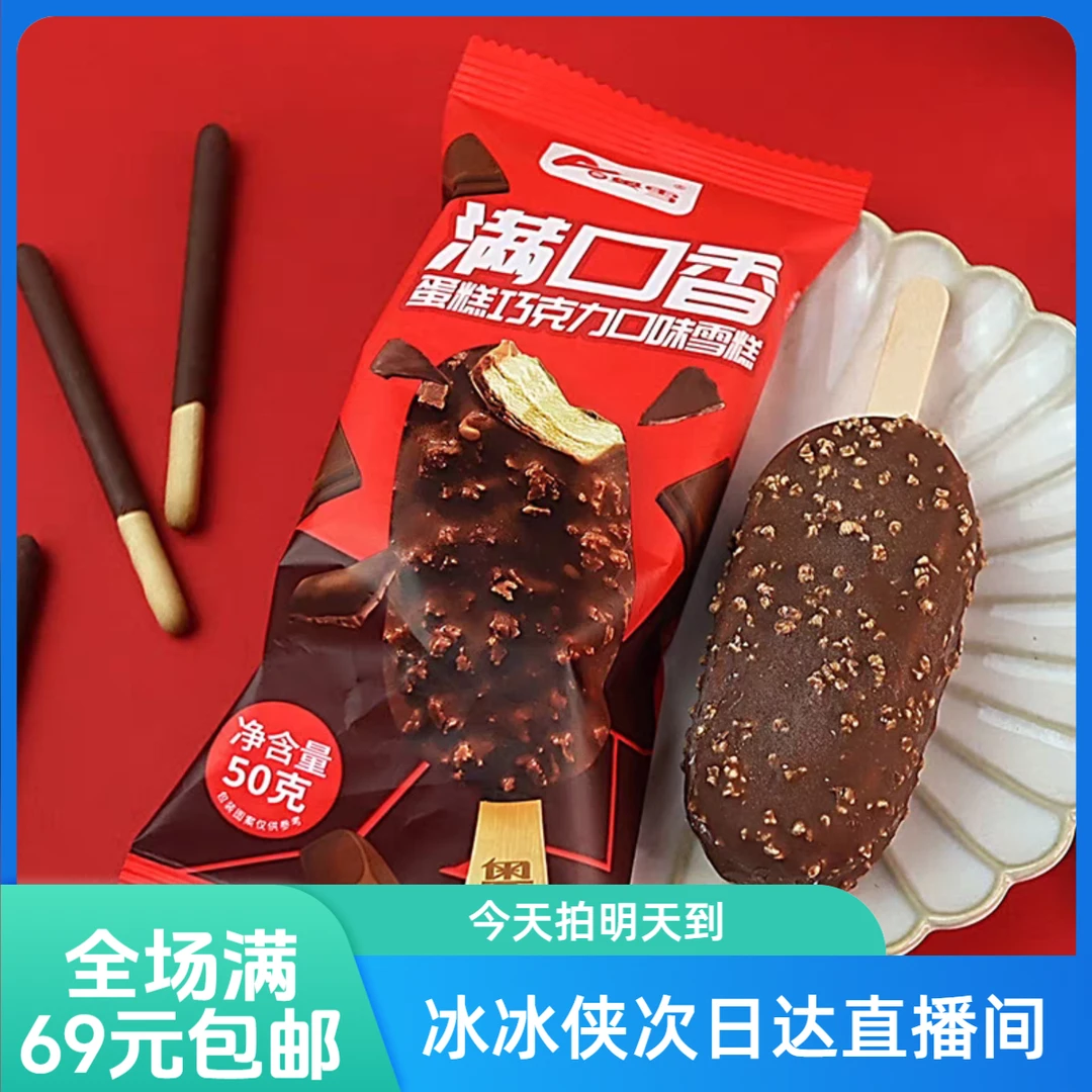 【5支】奥雪满口香雪糕蛋糕巧克力雪糕批发冷饮冰淇淋同城配送贵州冰棍雪糕同城配