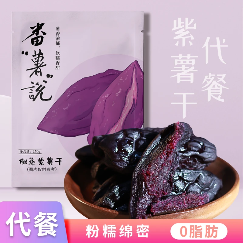 番薯说【独立真空】倒蒸紫薯干带皮香薯干软糯香甜粗粮精选