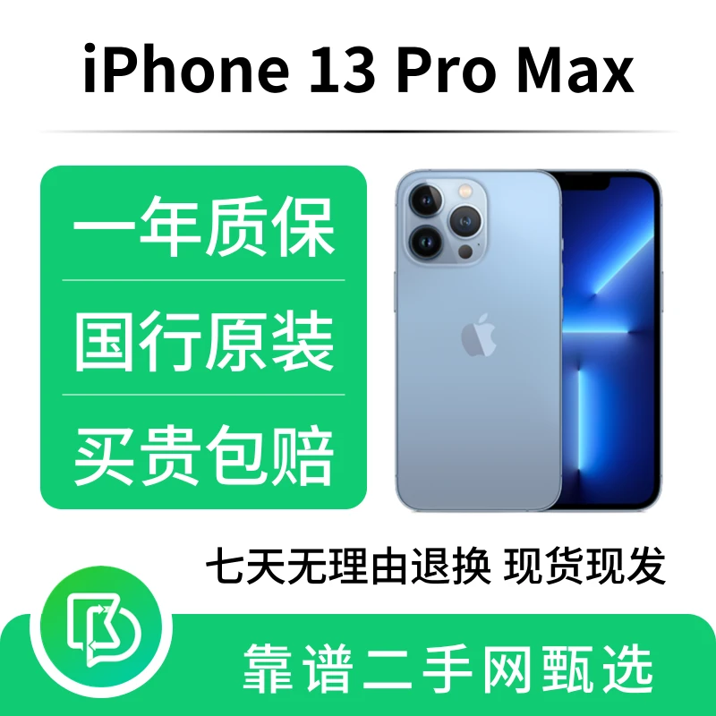 8新 Apple/苹果 iPhone13ProMax原装，品质保障，高颜值备用手机