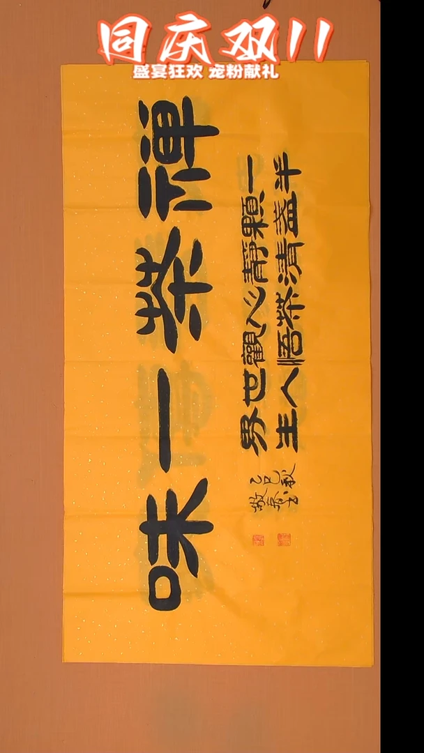 书法袁老师书法138*69