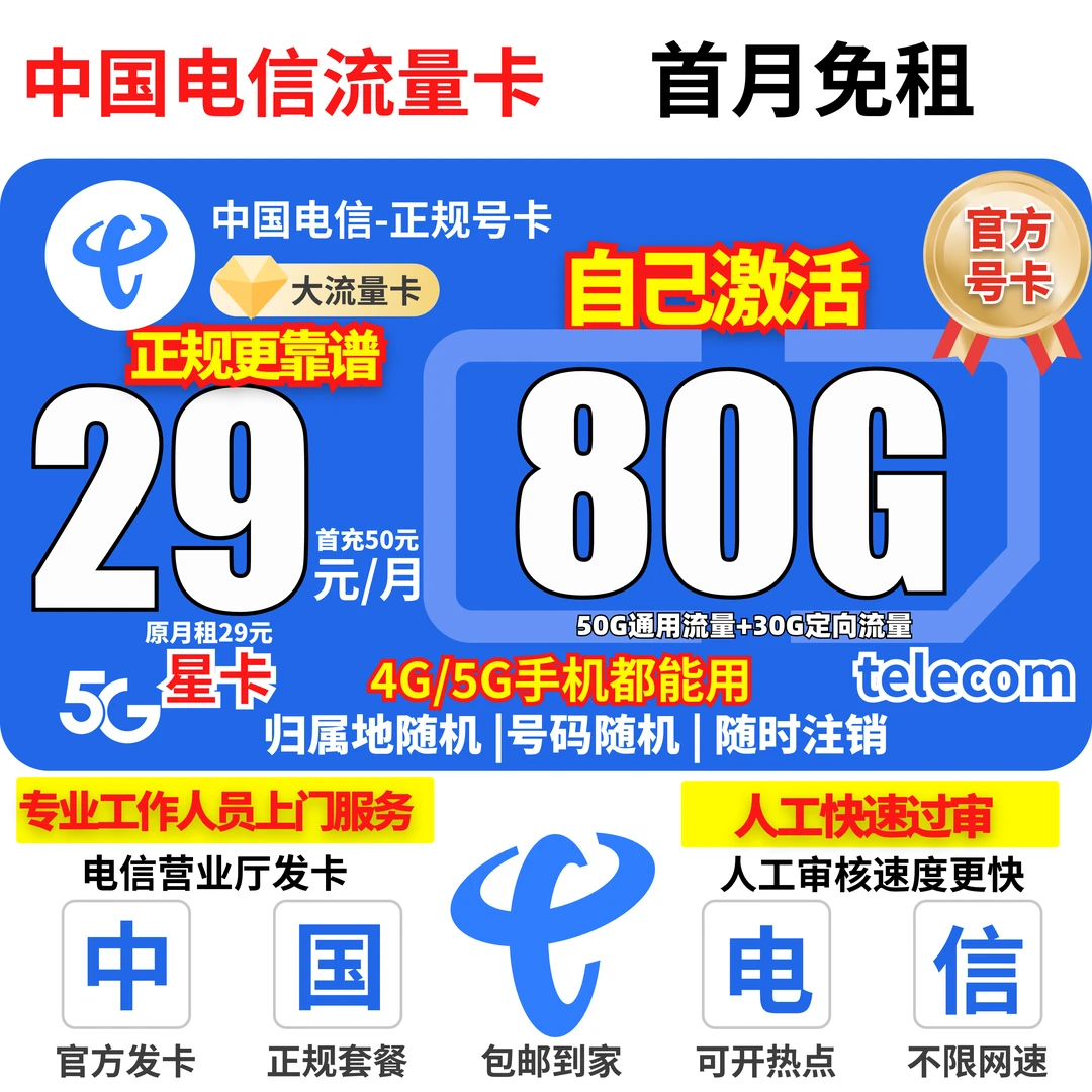 【自主激活】中国电信流量卡29元月租电信星卡官方套餐手机卡电话卡