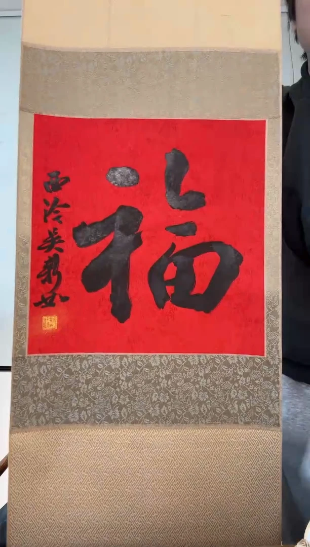 书法吴老师 福 立轴