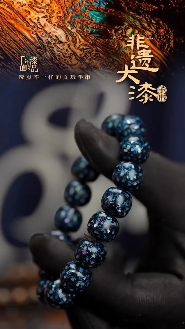 闽越漆艺手串12*13mm*16颗
