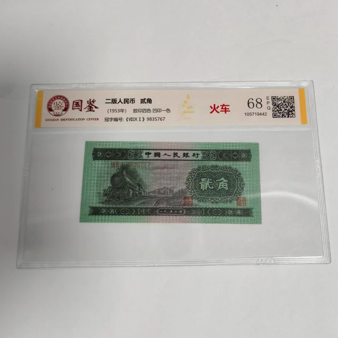 法定货币 第二套贰角 火车 全新单张 带评级 号码多样性