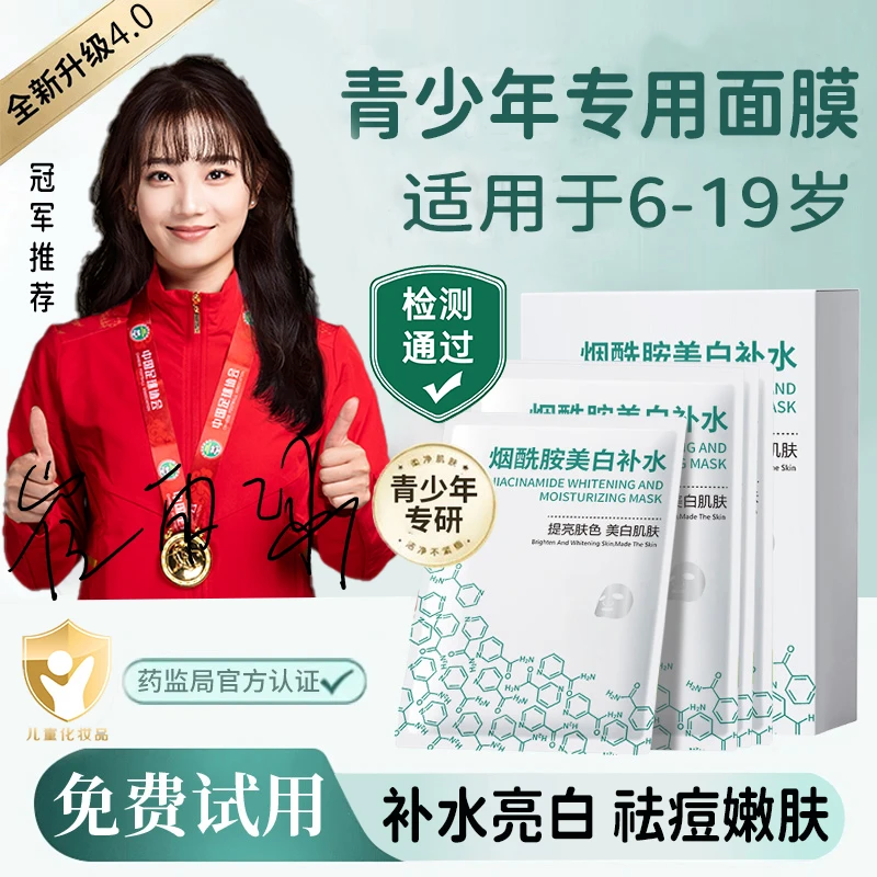 【央网推荐】青少年面膜学生青春期专用烟酰胺美白控油祛痘补水保湿